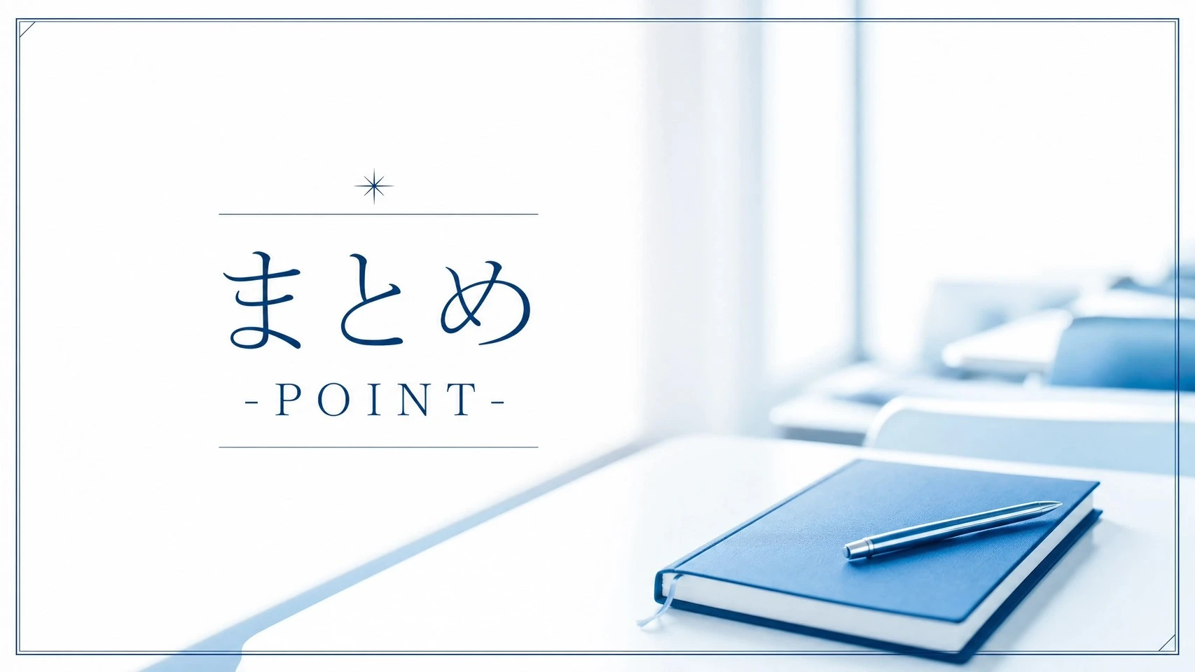 まとめ
