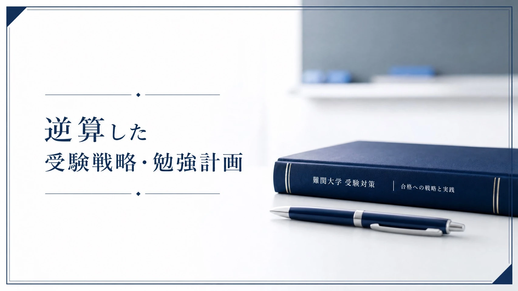 受験戦略