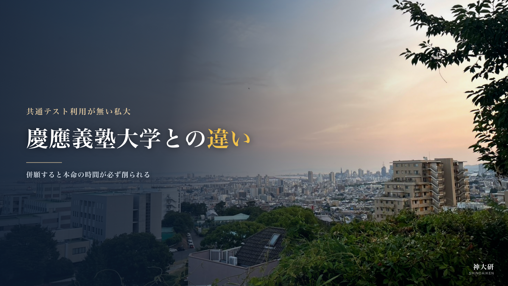慶應義塾大学との違い