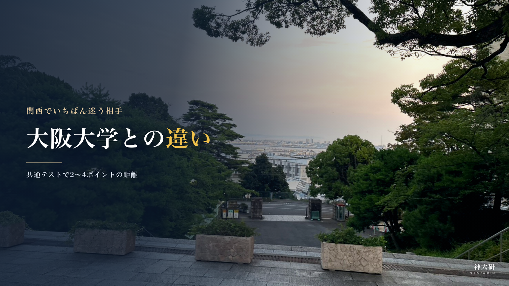 大阪大学との違い