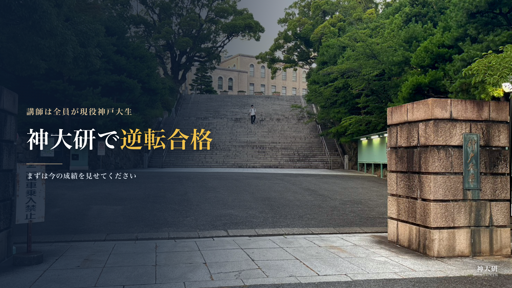 神大研で逆転合格