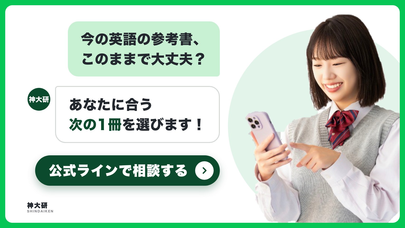 今の英語の参考書、このままで大丈夫？ 神大研があなたに合う次の1冊を選びます。公式ラインで相談する