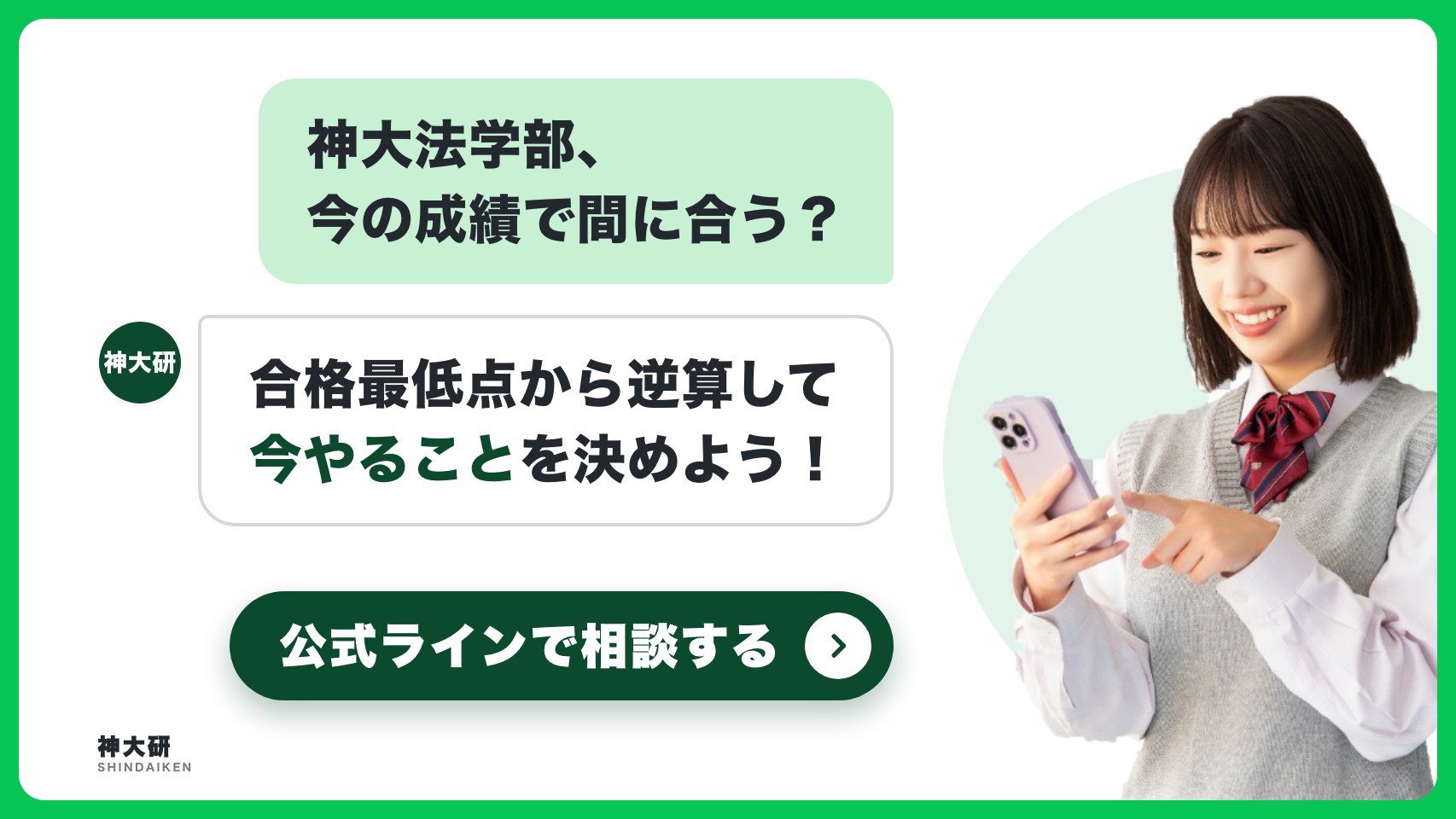 神大法学部、今の成績で間に合う? 合格最低点から逆算して今やることを決めよう。公式ラインで相談する
