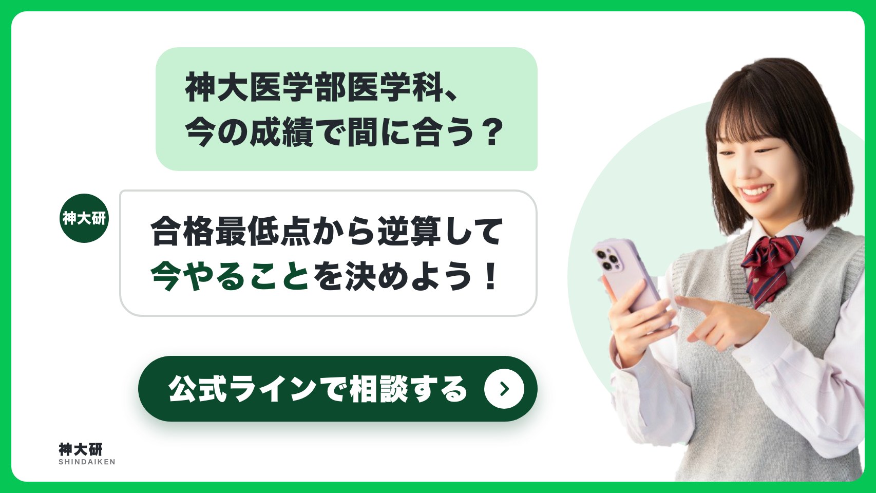 神大医学部医学科、今の成績で間に合う？ 合格最低点から逆算して今やることを決めよう。公式ラインで相談する