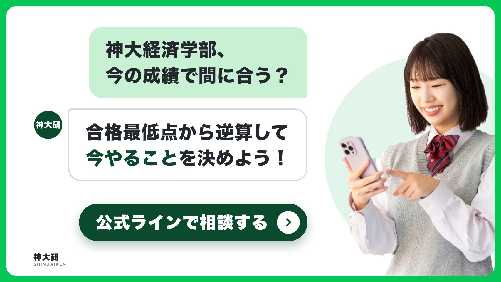 神大経済学部、今の成績で間に合う？ 合格最低点から逆算して今やることを決めよう。公式ラインで相談する