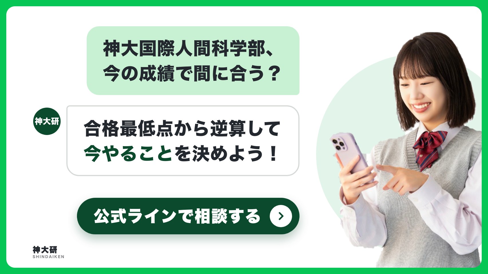 神大国際人間科学部、今の成績で間に合う? 合格最低点から逆算して今やることを決めよう。公式ラインで相談する