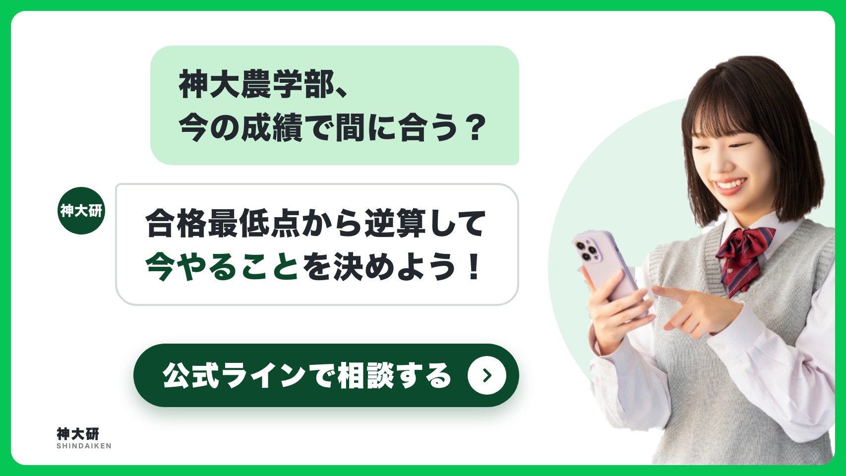 神大農学部、今の成績で間に合う? 合格最低点から逆算して今やることを決めよう。公式ラインで相談する