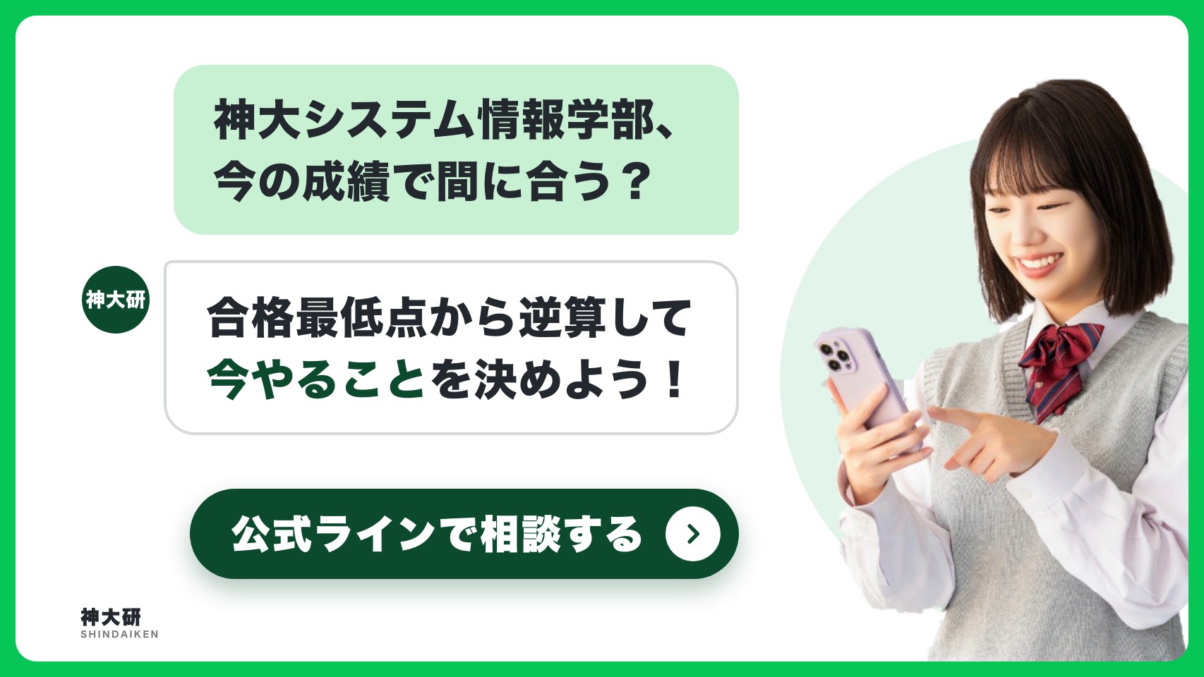 神大システム情報学部、今の成績で間に合う? 合格最低点から逆算して今やることを決めよう。公式ラインで相談する