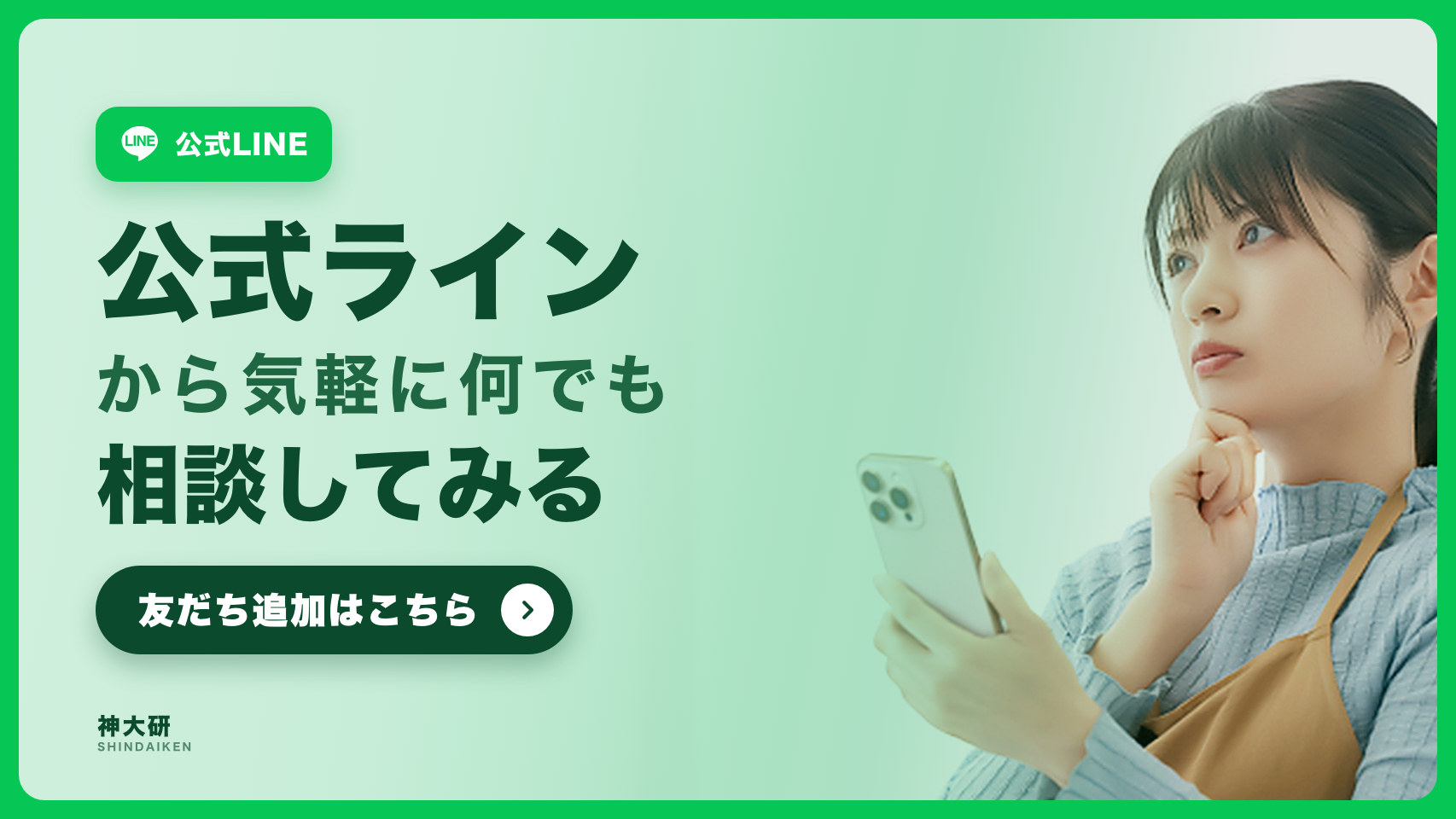公式ラインから気軽に何でも相談してみる(友だち追加はこちら)