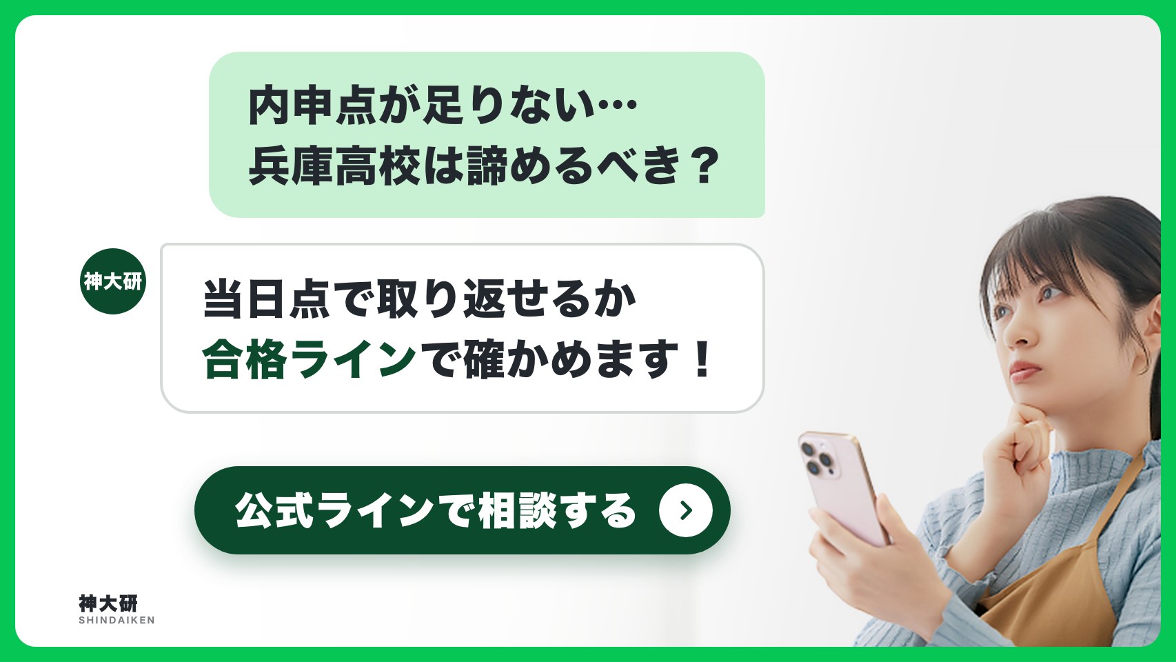 内申点が足りない…兵庫高校は諦めるべき? 当日点で取り返せるか合格ラインで確かめます。公式ラインで相談する