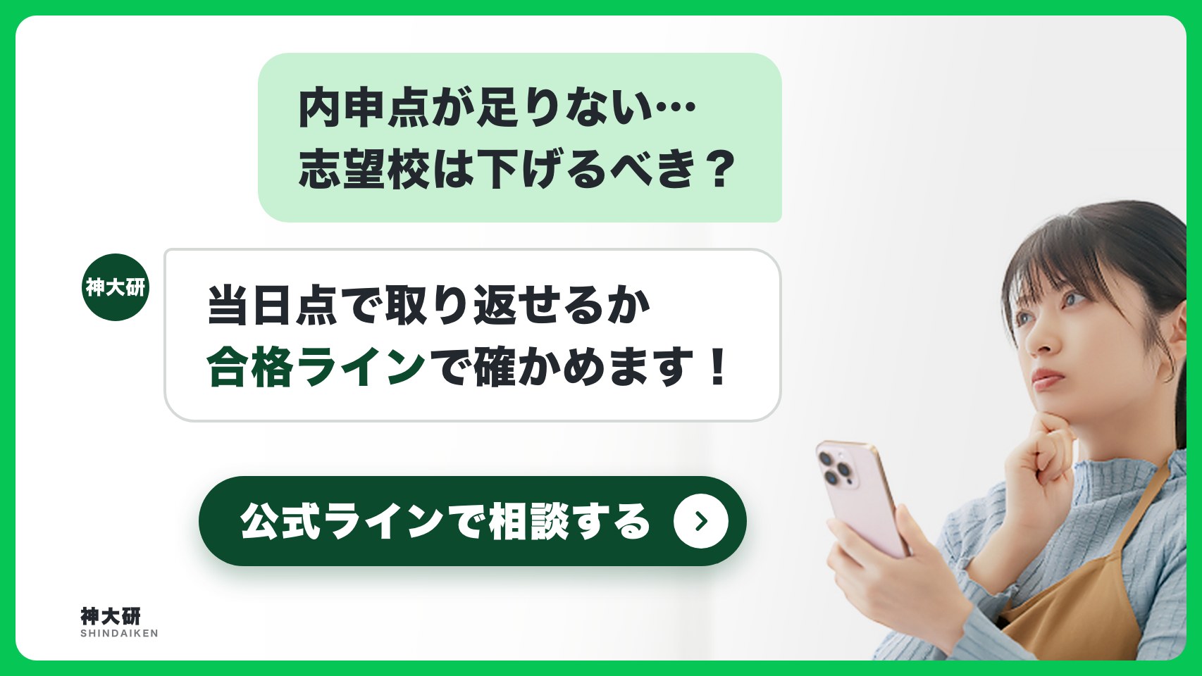 内申点が足りない…志望校は下げるべき? 当日点で取り返せるか合格ラインで確かめます。公式ラインで相談する