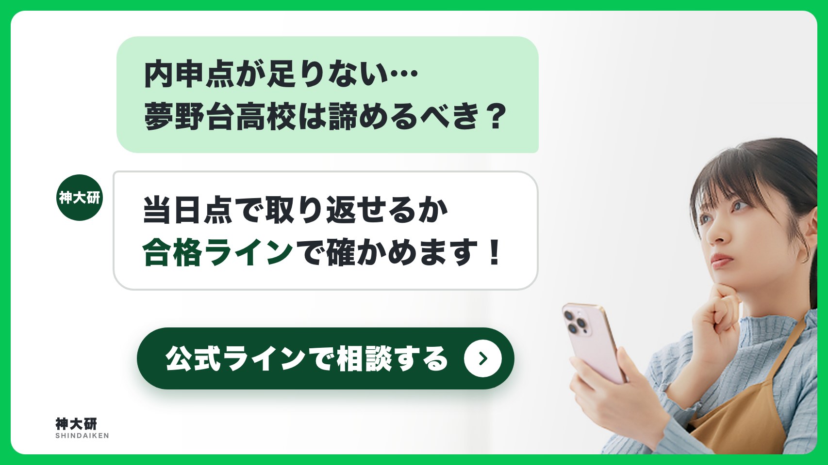 内申点が足りない…夢野台高校は諦めるべき? 当日点で取り返せるか合格ラインで確かめます。公式ラインで相談する