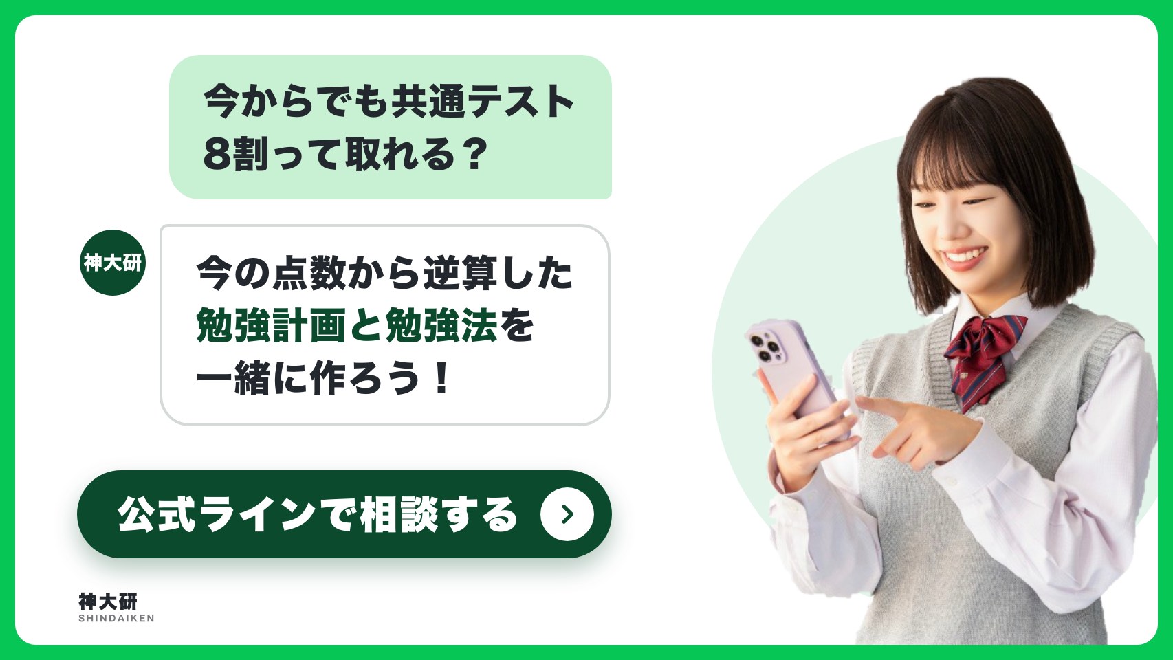 今からでも共通テスト8割って取れる? 今の点数から逆算した勉強計画と勉強法を一緒に作ろう。公式ラインで相談する