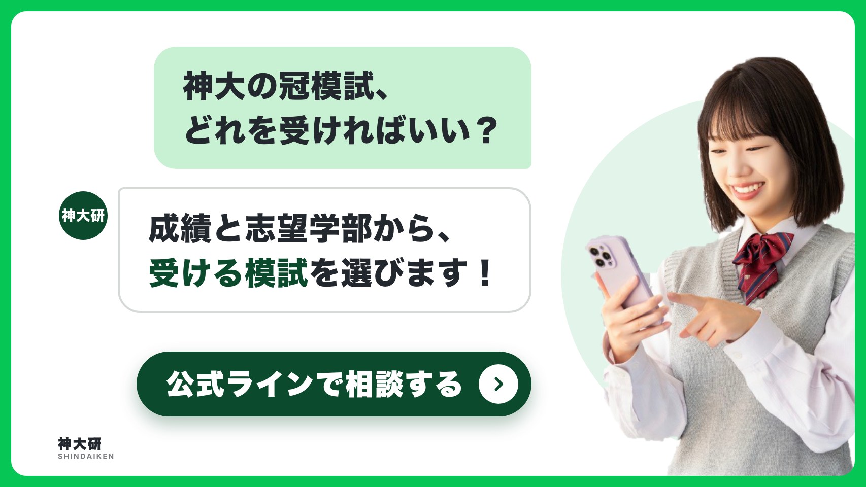 神大の冠模試、どれを受ければいい？ 成績と志望学部から、受ける模試を選びます。公式ラインで相談する